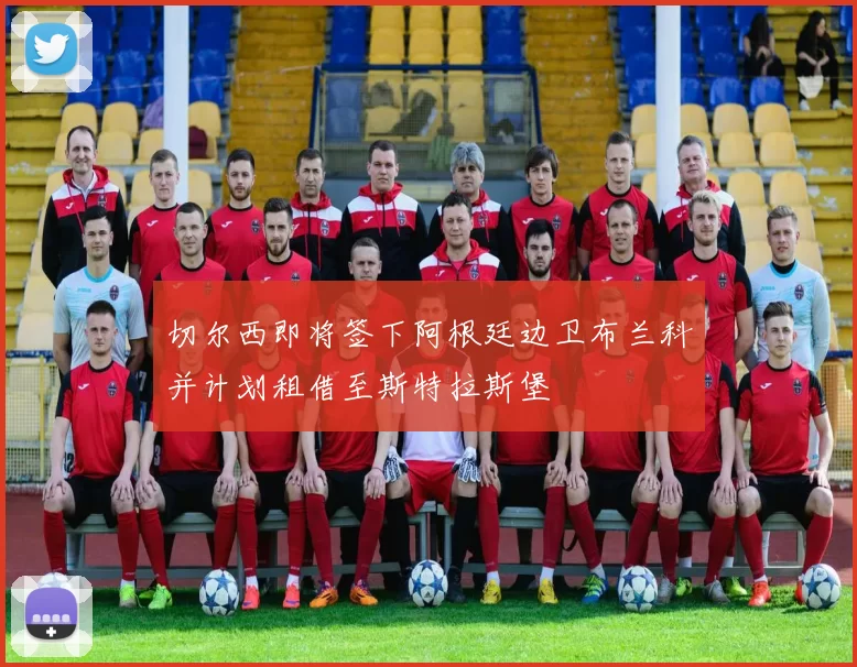 切尔西即将签下阿根廷边卫布兰科并计划租借至斯特拉斯堡