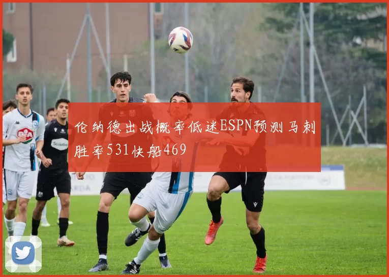 伦纳德出战概率低迷ESPN预测马刺胜率531快船469