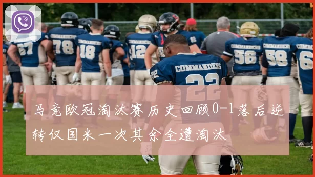 马竞欧冠淘汰赛历史回顾0-1落后逆转仅国米一次其余全遭淘汰