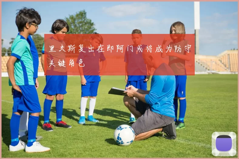 里夫斯复出在即阿门或将成为防守关键角色