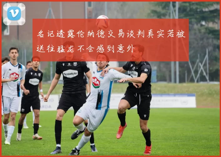 名记透露伦纳德交易谈判真实若被送往猛龙不会感到意外