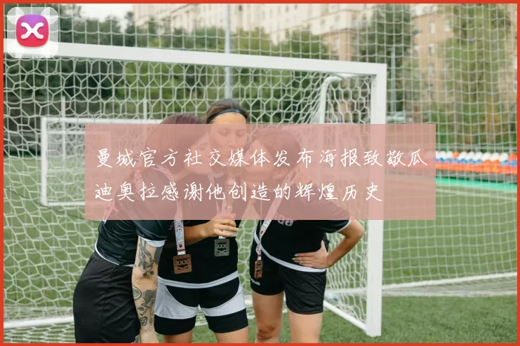 曼城官方社交媒体发布海报致敬瓜迪奥拉感谢他创造的辉煌历史